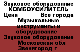 Звуковое оборудование “ КОМБОУСИЛИТЕЛЬ › Цена ­ 7 000 - Все города Музыкальные инструменты и оборудование » Звуковое оборудование   . Московская обл.,Звенигород г.